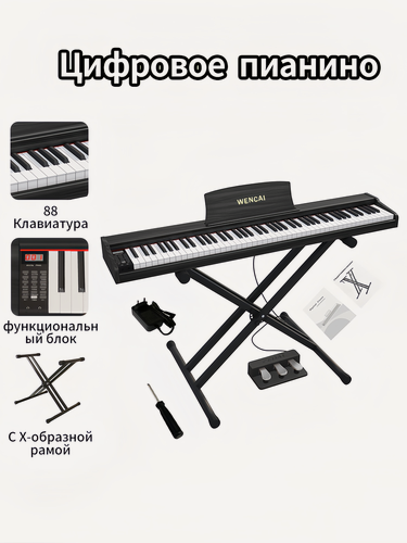 Изображение товара WENCAI Цифровое пианино с динамической клавиатурой и тройной педалью, с Х-образной подставкой для фортепиано