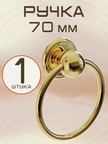 Изображение товара Декоративная ручка дверная мебельная мебельдам Кольцо 70 мм / ручки для двери, кухни, шкафа, гардероба, фурнитура (Золотистый)