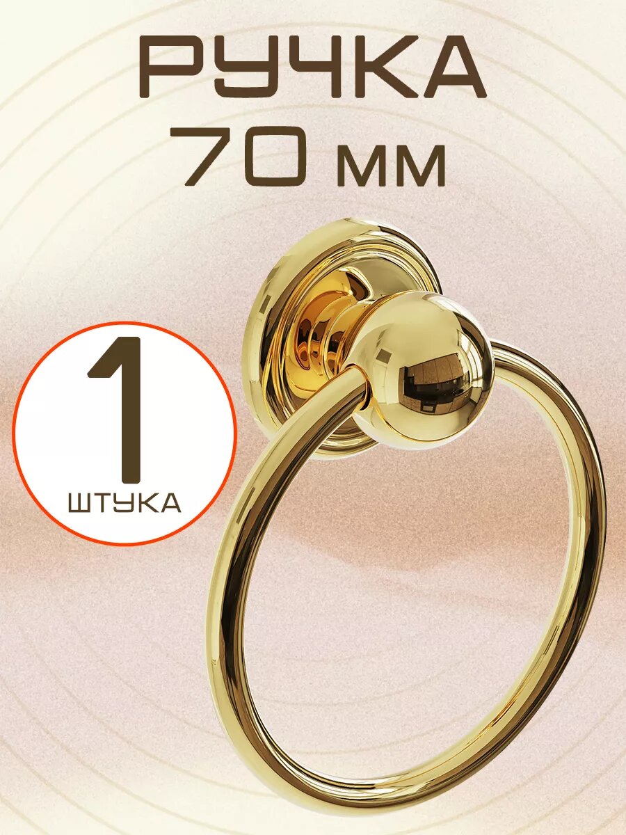 Декоративная ручка дверная мебельная мебельдам Кольцо 70 мм / ручки для двери кухни шкафа гардероба фурнитура (Золотистый)