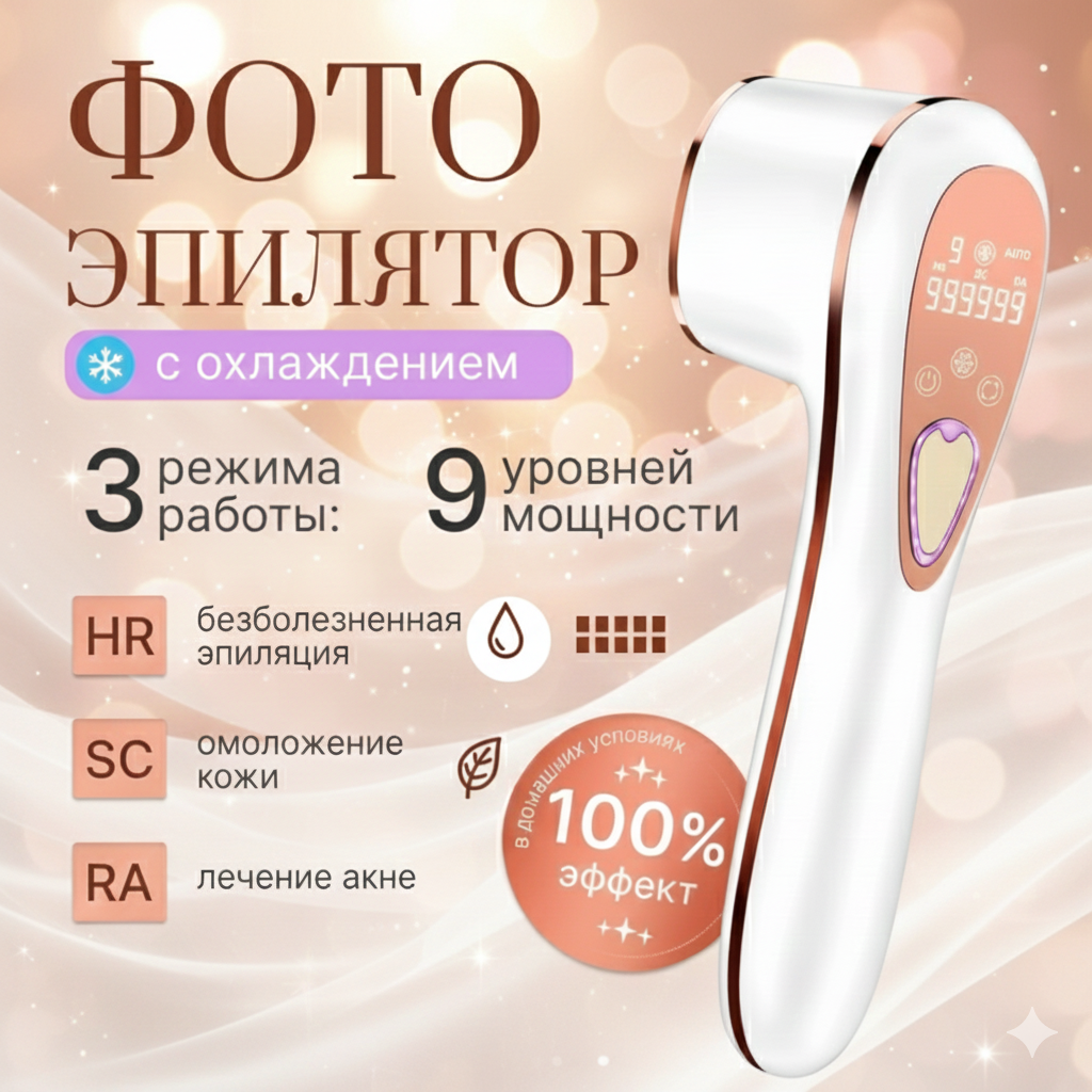 Фотоэпилятор лазерный, эпилятор с эффектом охлаждения для всего тела