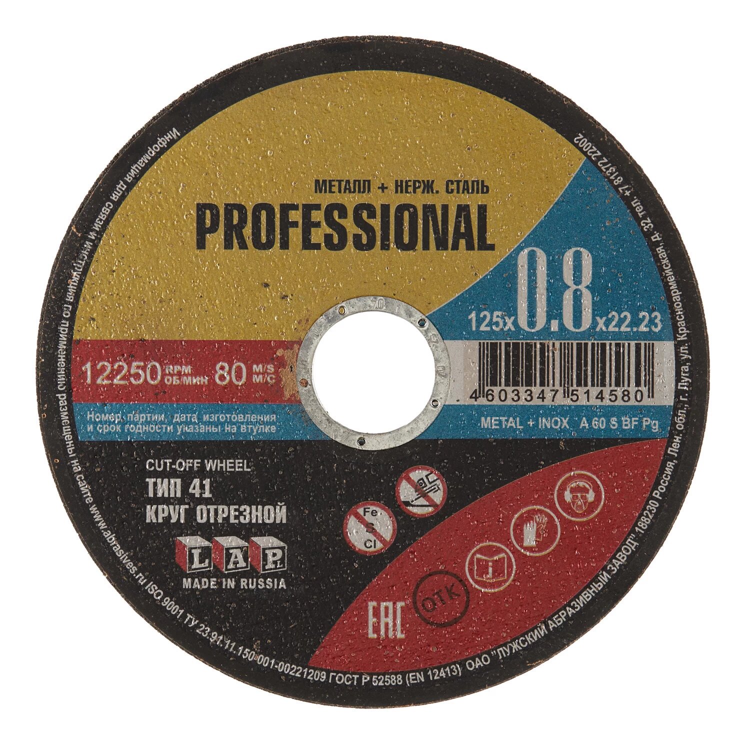 Круг отрезной по металлу Луга Professional 125х22,2х0,8 мм Луга 4603347514580