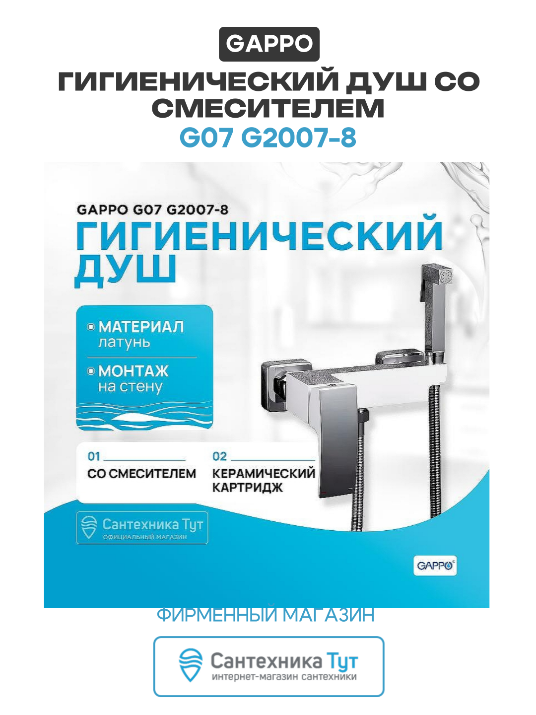 Гигиенический душ со смесителем Gappo G07 G2007-8 Белый Хром