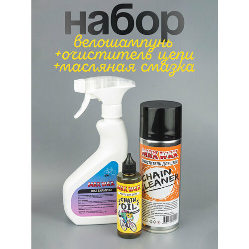 Набор по уходу за велосипедом MAX WAX - масло смазка цепи, очиститель, велошампунь