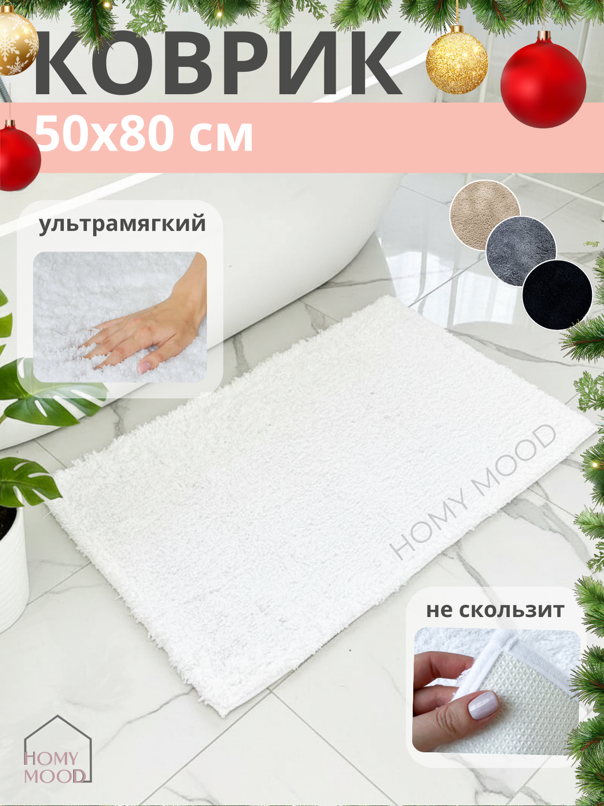 Коврик для ванной и туалетной комнаты Homy Mood коврик в ванну и туалет 50x80 см коврик в ванную антискользящий белый