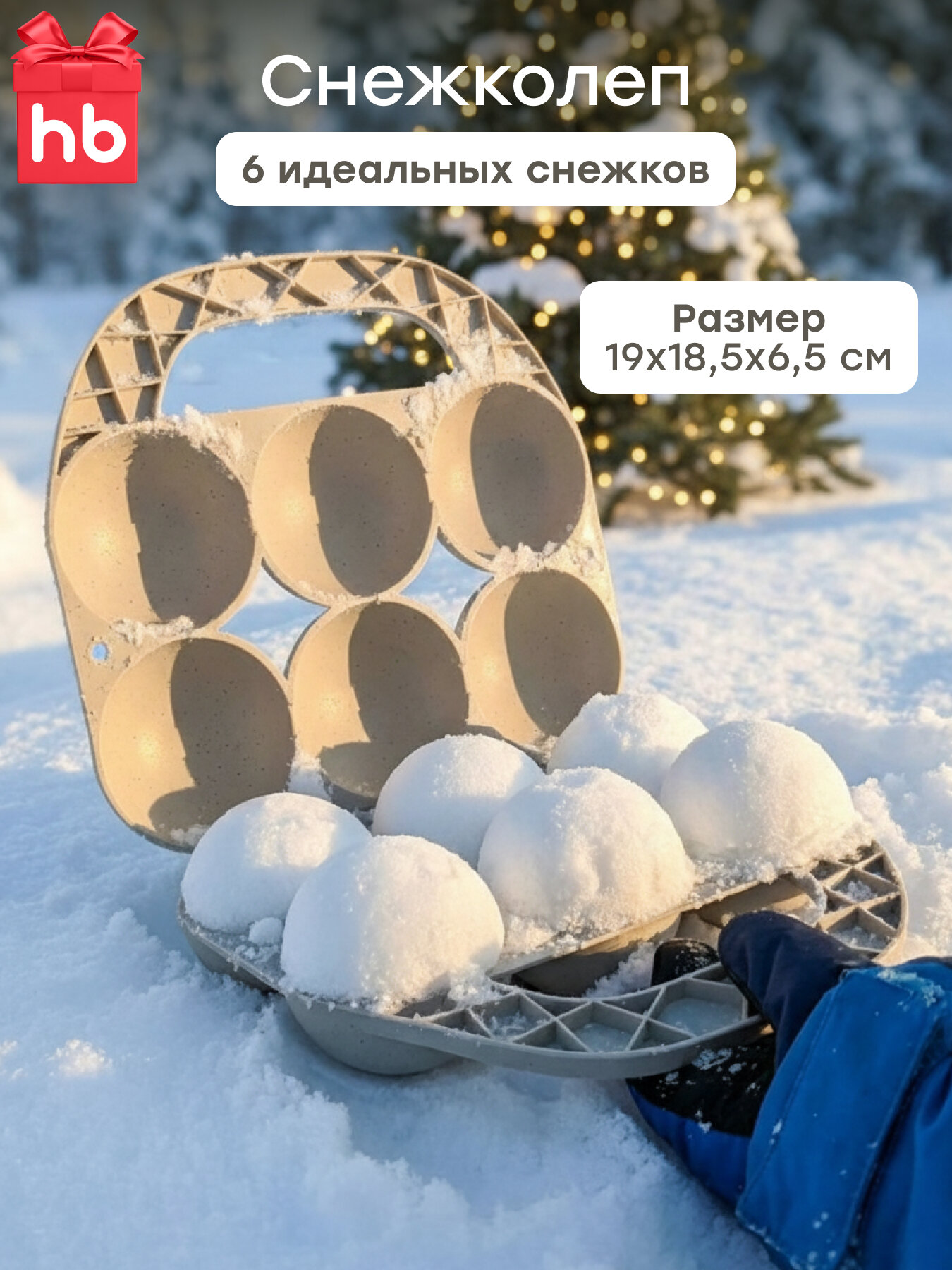 331946 Снежколеп детский Happy Baby формочка для лепки снежков снеголеп зимние игрушки для снега серый