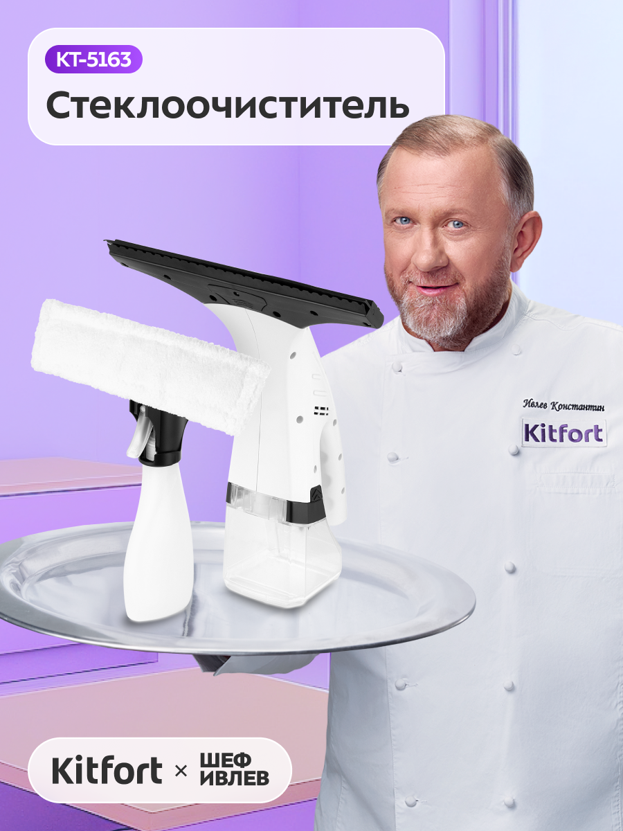 Стеклоочиститель Kitfort КТ-5163