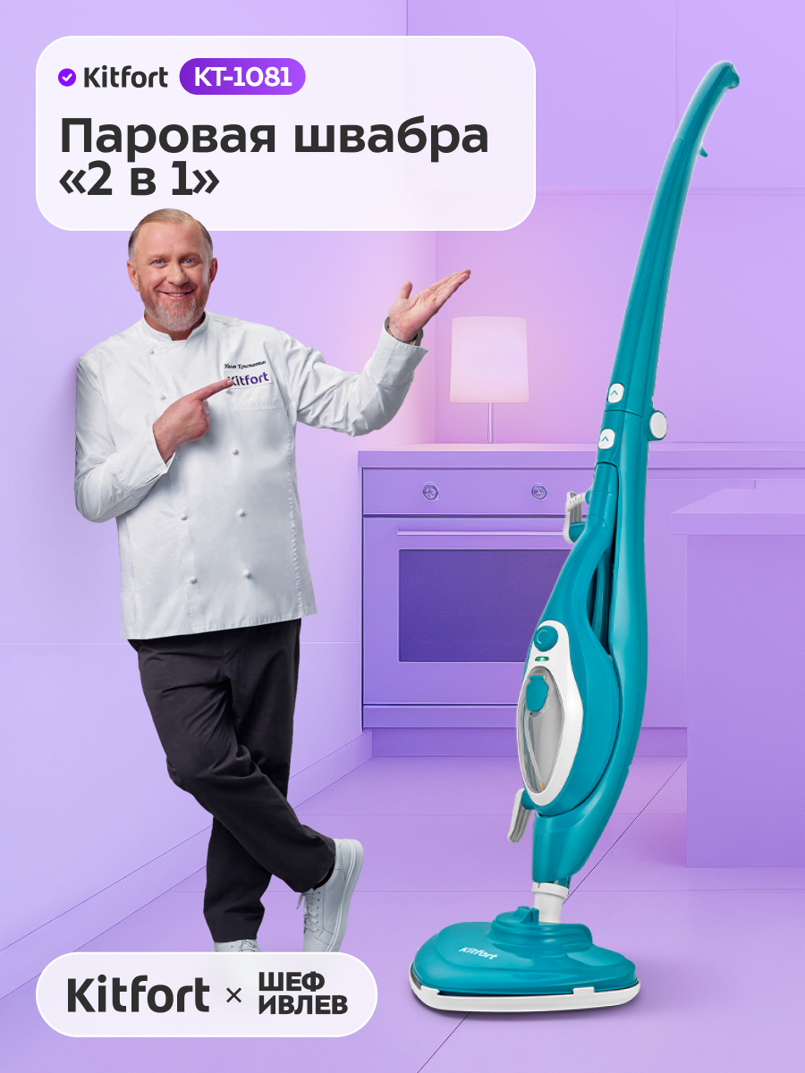 Паровая швабра "2 в 1" Kitfort КТ-1081
