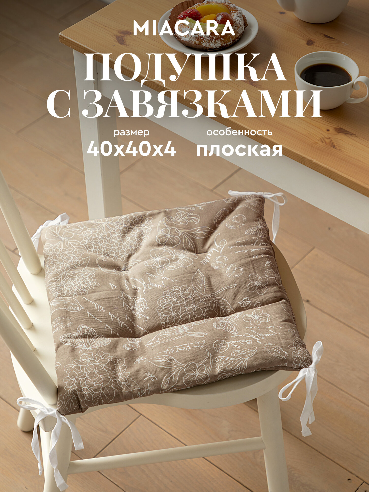 Подушка на стул с завязками квадратная плоская 40х40 