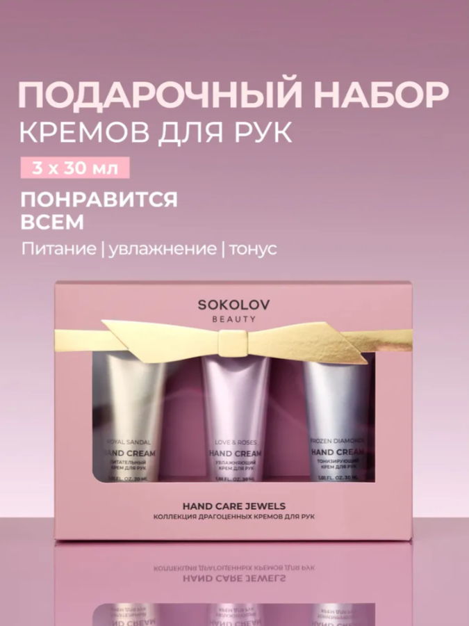 Набор "Коллекция драгоценных кремов для рук Hand Care Jewels" SOKOLOV 44041991