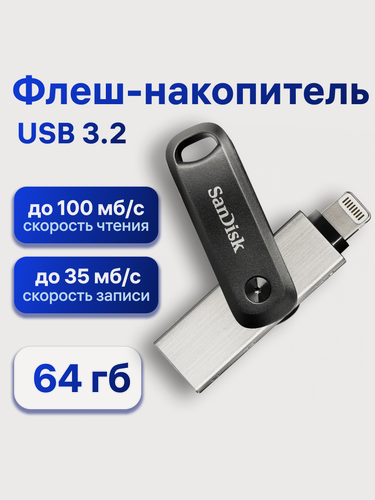 Изображение товара Флешка SanDisk iXpand, USB 3.2 Gen1, 64 ГБ, черный (SDIX60N-064G-GN6NN)