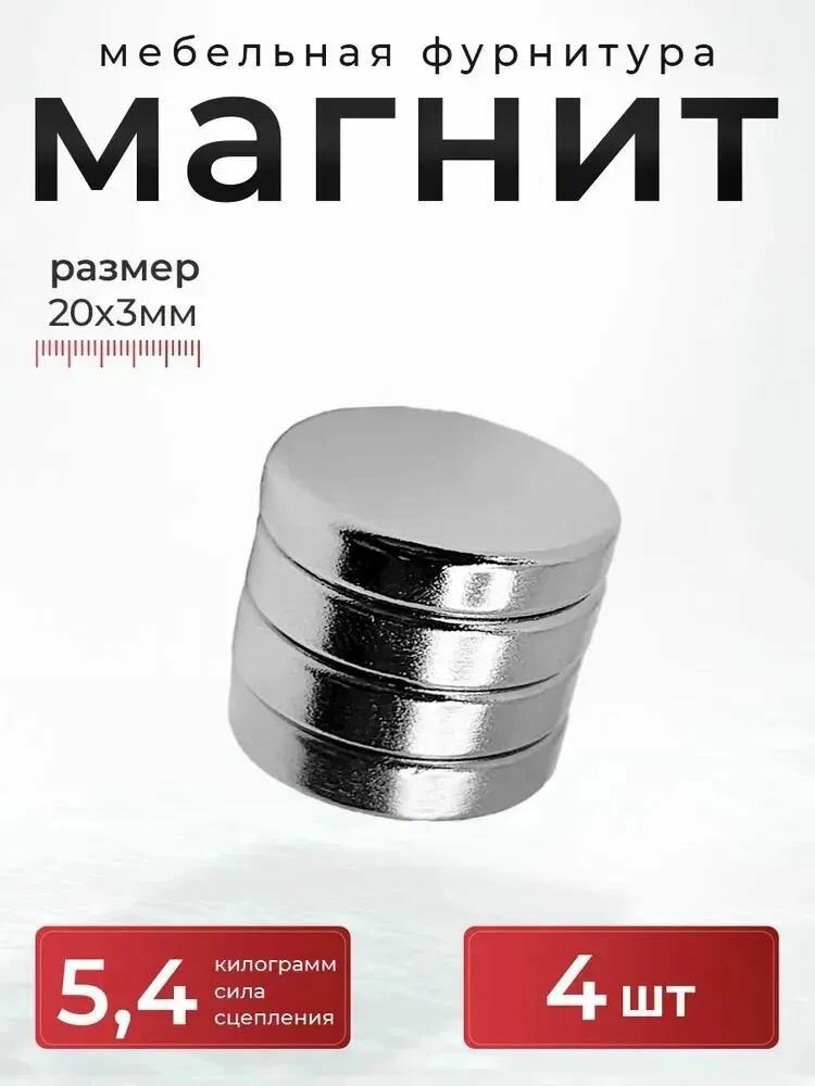 Магнит диск 20х3 мм. комплект 4 шт, мебельная фурнитура, магнитное крепление для сувенирной продукции, детских поделок, досок