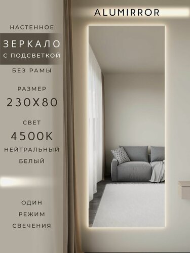 Изображение товара Зеркало настенное 230х80 см. с подсветкой Свет: Нейтральный белый 4500К Без рамы интерьерное ALUMIRROR