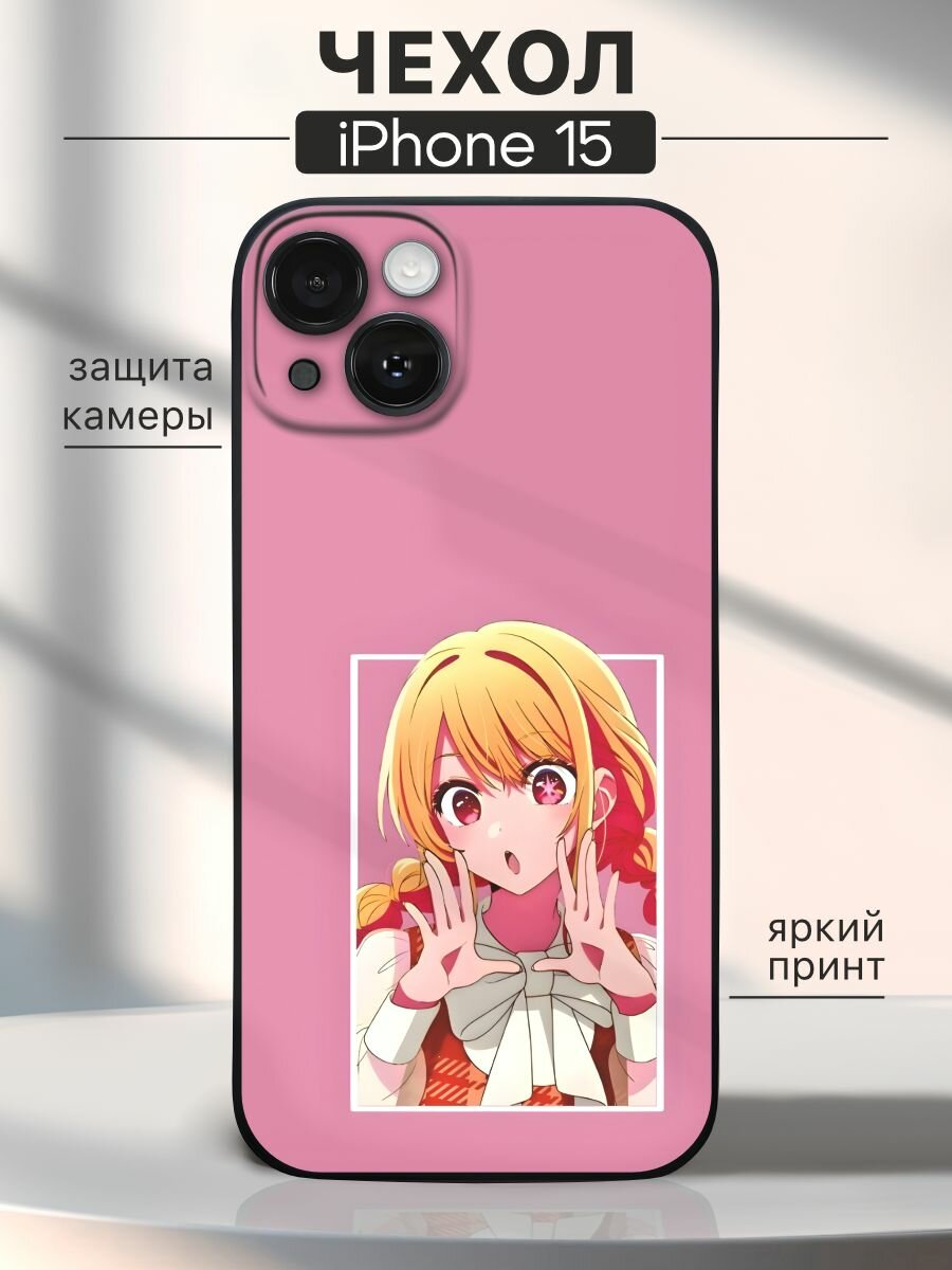 Чехол на iPhone 15 Руби - Oshi no ko- персонаж из аниме звездное дитя