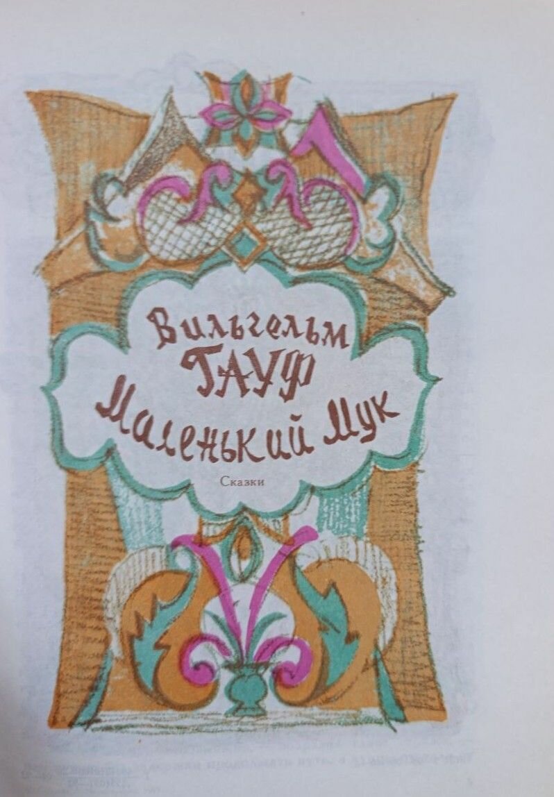 Маленький Мук: Сказки — фото 1