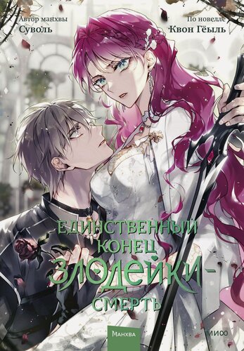 Изображение товара Единственный конец злодейки - смерть. Том 7 (Смерть - единственный конец для злодейки / Villains Are Destined to Die). Манхва