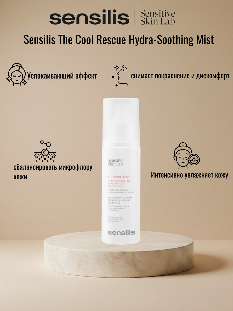 Увлажняющий и тонизирующий спрей SENSILIS THE COOL RESCUE