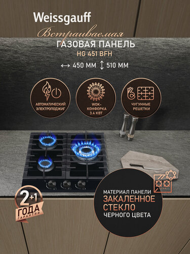 Изображение товара Варочная панель Weissgauff HG 451 BFh, автоматический электроподжиг