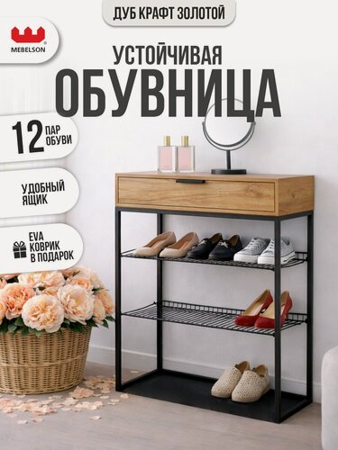 Изображение товара Обувница в прихожую "Краш" с ящиком, 75*31,4*90,5 см, цвет Дуб крафт золотой, Mebelson