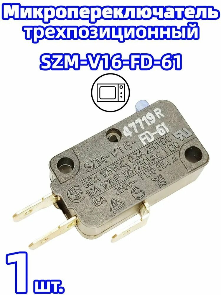 Микропереключатель SZM-V16-FD-61 (16A 125/250VAC) 3-контакта для СВЧ Samsung