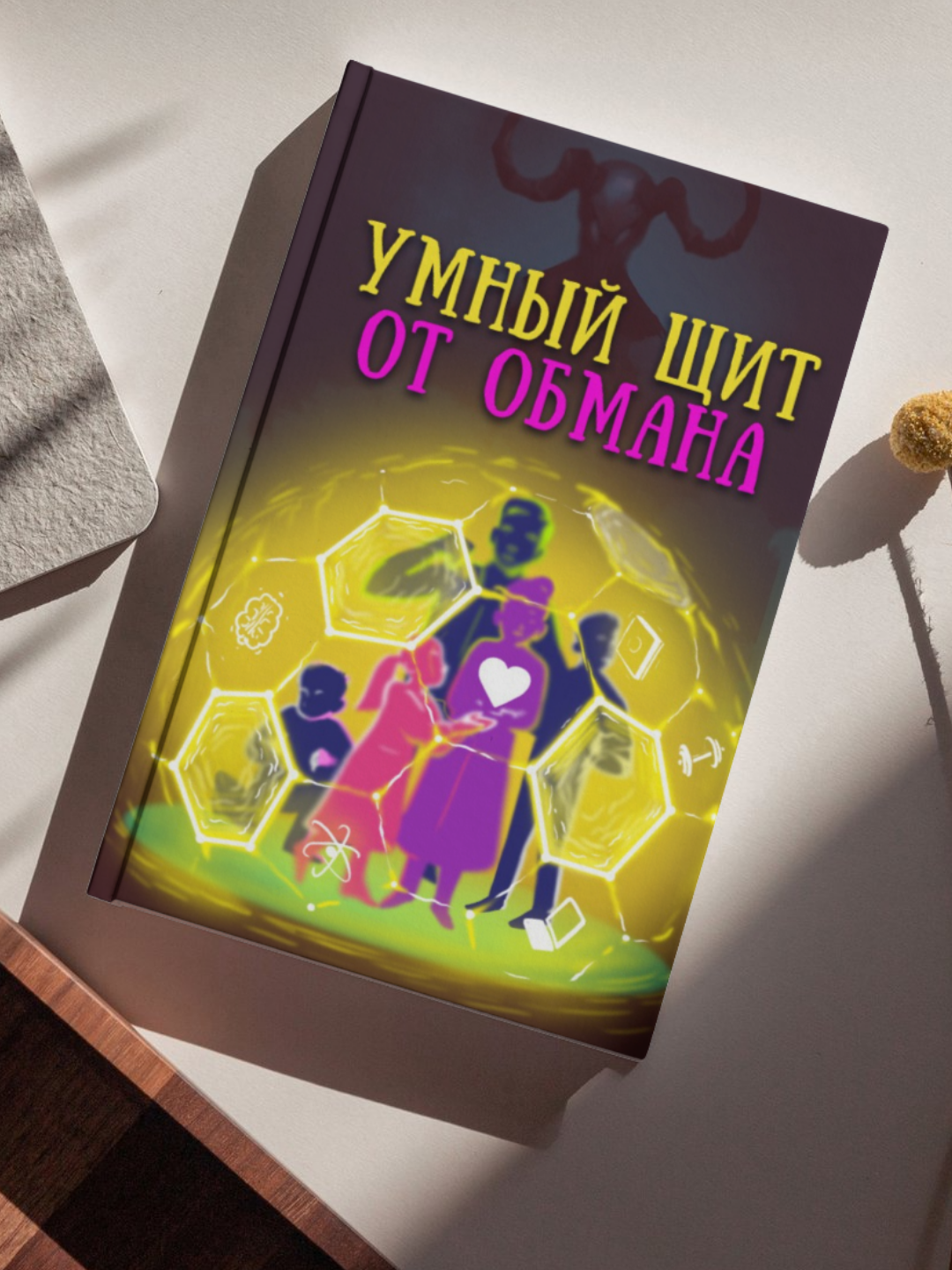 Книга против курения детей, с дополненой реальностью, Умный щит от обмана — фото 1