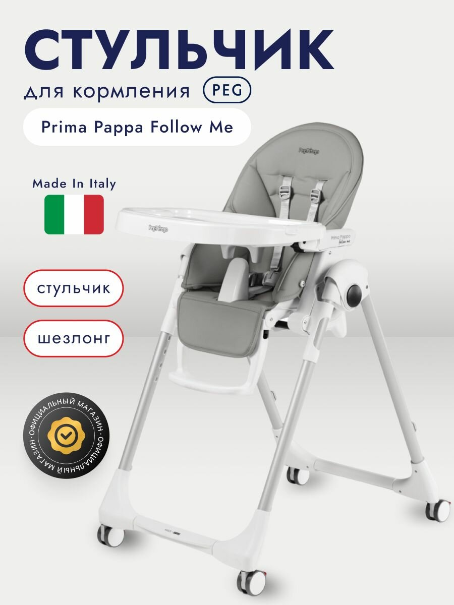 Стульчик для кормления Peg-Perego Prima Pappa Follow Me, Ice