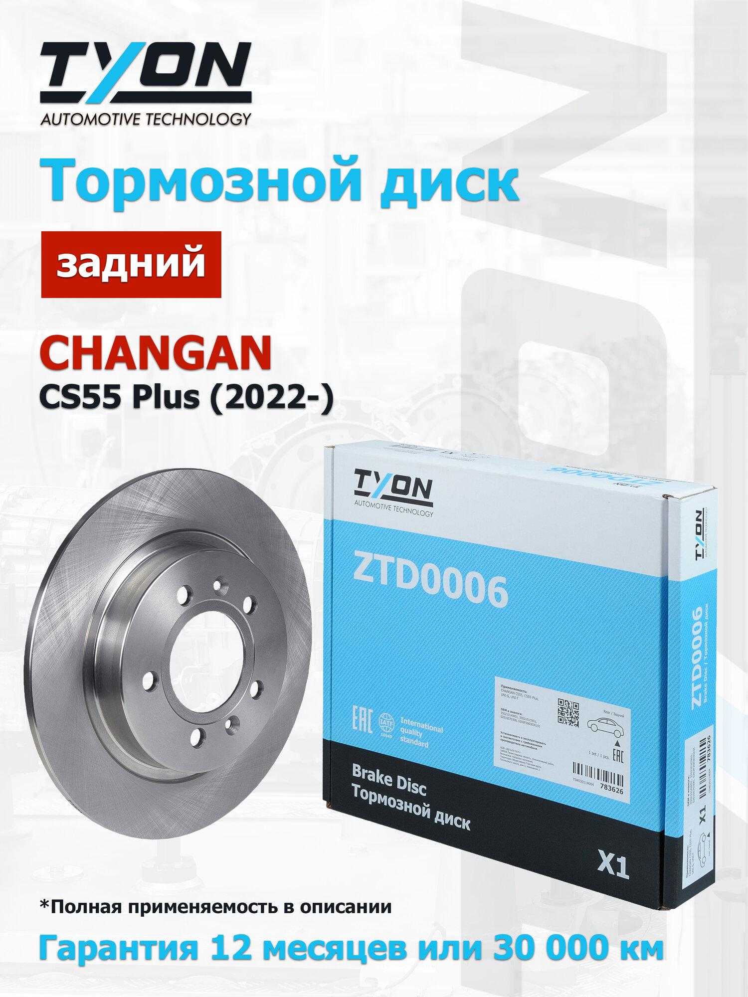 Диск тормозной задний CHANGAN CS55 Plus (2022-) Чанган ЦС 55 Плюс OEM 3502101AW01, 3502101CN01, S2010570300, S202F2603030101