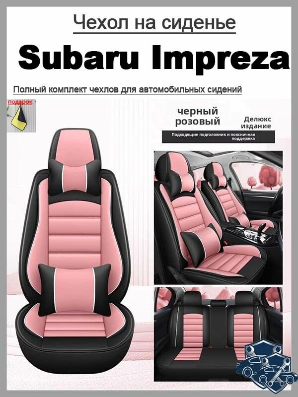 Subaru Impreza, Полнообхватный чехол на автомобильное сиденье