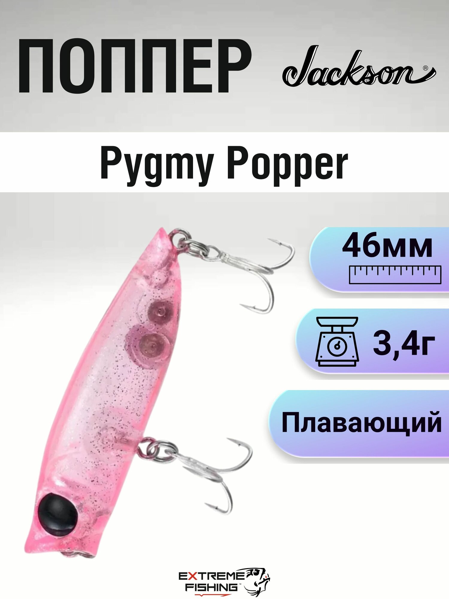 Воблер Jackson Pygmy Popper, 46мм, 3,4г, PKL