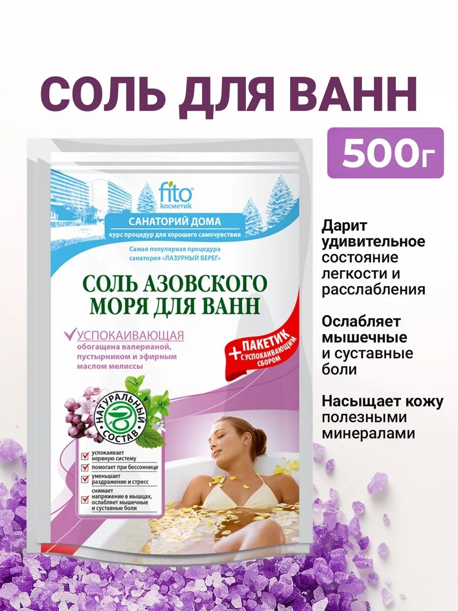 Соль для ванн Азовского моря Fito косметик "Успокаивающая", 500+30 гр.