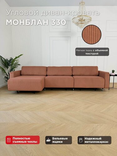 Изображение товара Угловой диван-кровать Redsofa Монблан 330см лососевый Noodle. Раскладной диван со съемными чехлами Редсофа, для дома и офиса(Мебельный гарнитур бытового назначения)