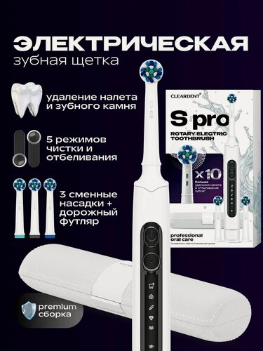 Изображение товара Электрическая зубная щетка S PRO CLEARDENT, с футляром, 3 насадки, цвет белый