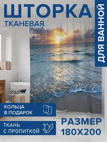 Изображение товара Штора для ванной тканевая 180х200 водоотталкивающая, занавеска в душевую "Игривое море", JoyArty