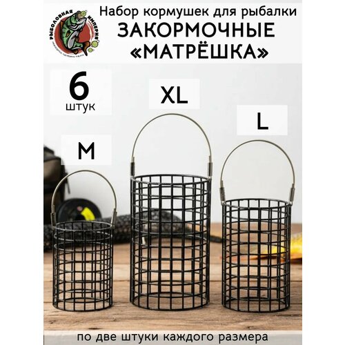 Набор фидерных кормушек (6шт) для рыбалки