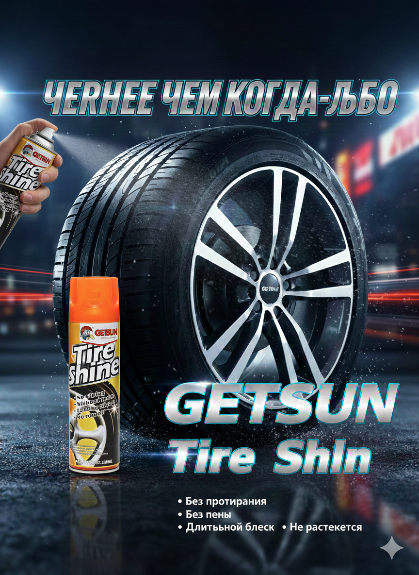 Чернитель резины Getsun Tire, для шин, блеск, полимерный, 500мл — фото 1