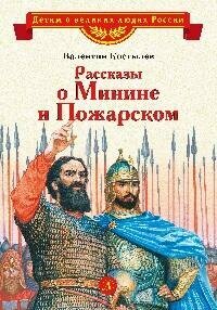 Книга "Рассказы о Минине и Пожарском : из повести В. И. Костылева «Минин и Пожарский"