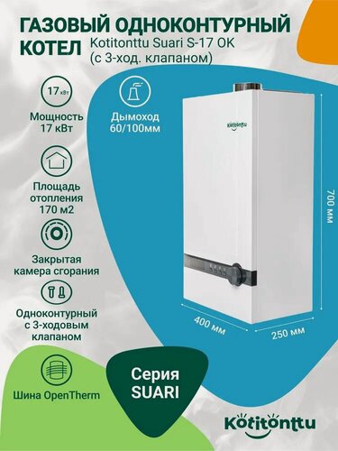 Изображение товара Настенный одноконтурный газовый котел с трехходовым клапаном Kotitonttu Suari S-17 OK (17 кВт) OpenTherm обогрев 170м2