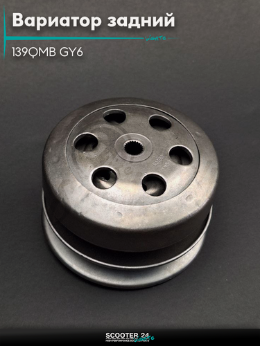 Изображение товара Вариатор задний в сборе(сцепление)на скутер 139QMB GY6 50-80 кубов, на скутер Honda Dio ZX AF-34/35/Хонда Дио АФ ЗХ