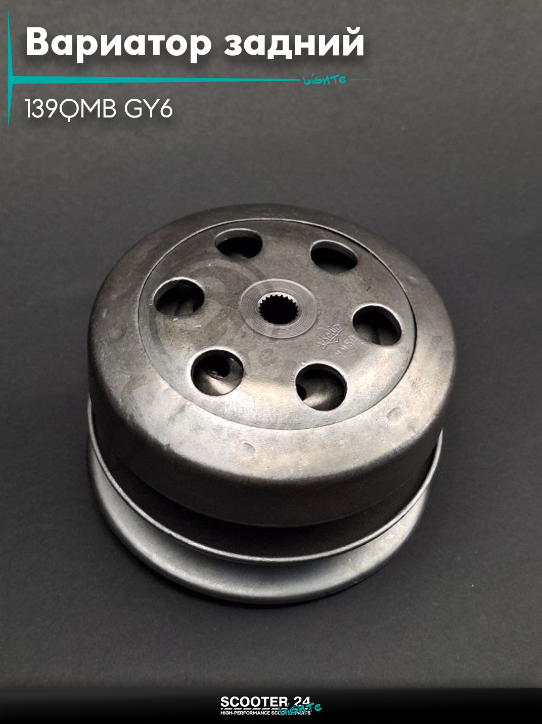 Вариатор задний в сборе(сцепление)на скутер 139QMB GY6 50-80 кубов, на скутер Honda Dio ZX AF-34/35/Хонда Дио АФ ЗХ