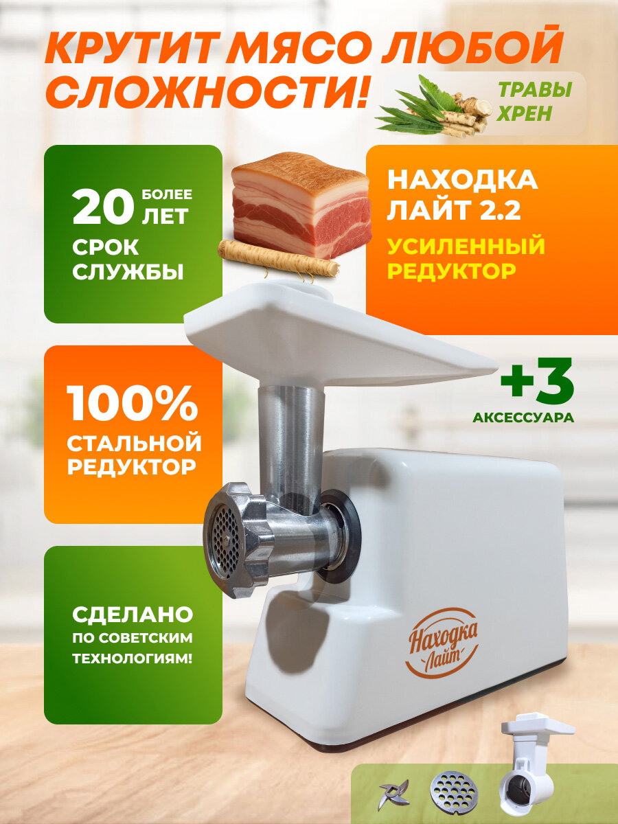 Мясорубка электрическая Находка Лайт 2.2, усиленный стальной редуктор, овощерезка, запасной нож, решетка 7мм