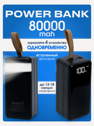 Изображение товара Повербанк 80000mah, внешний аккумулятор 80000mah, powerbank, зарядка 4 устройств, кабель в комплекте, фонарик