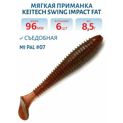 Приманка съедобная Keitech Swing Impact FAT 3,8