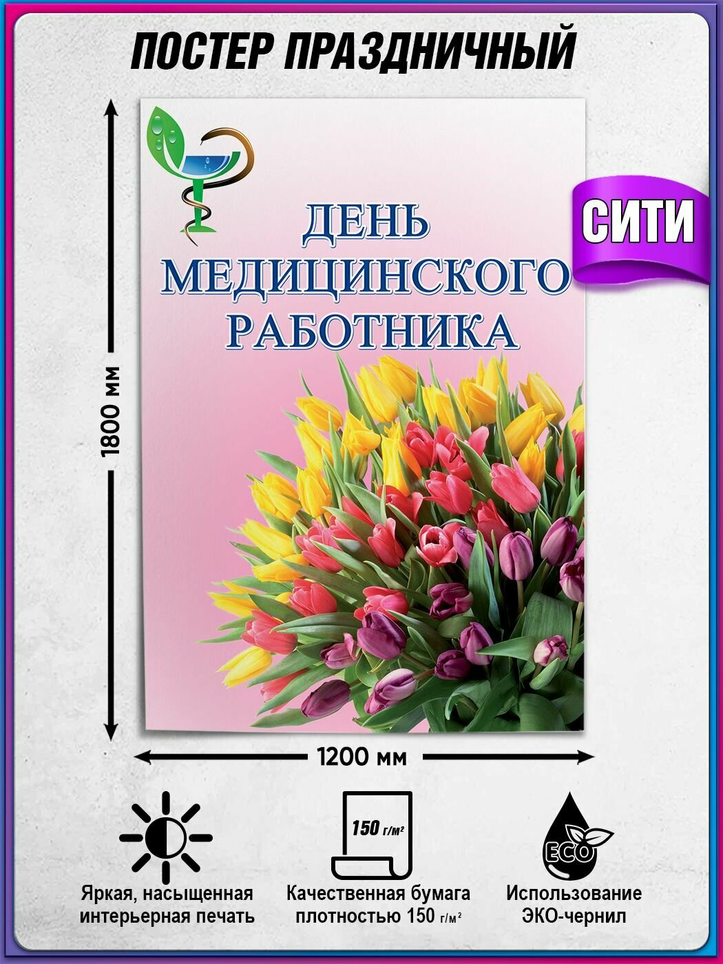 Плакат, постер на День медицинского работника / Сити-формат (120x180 см.)