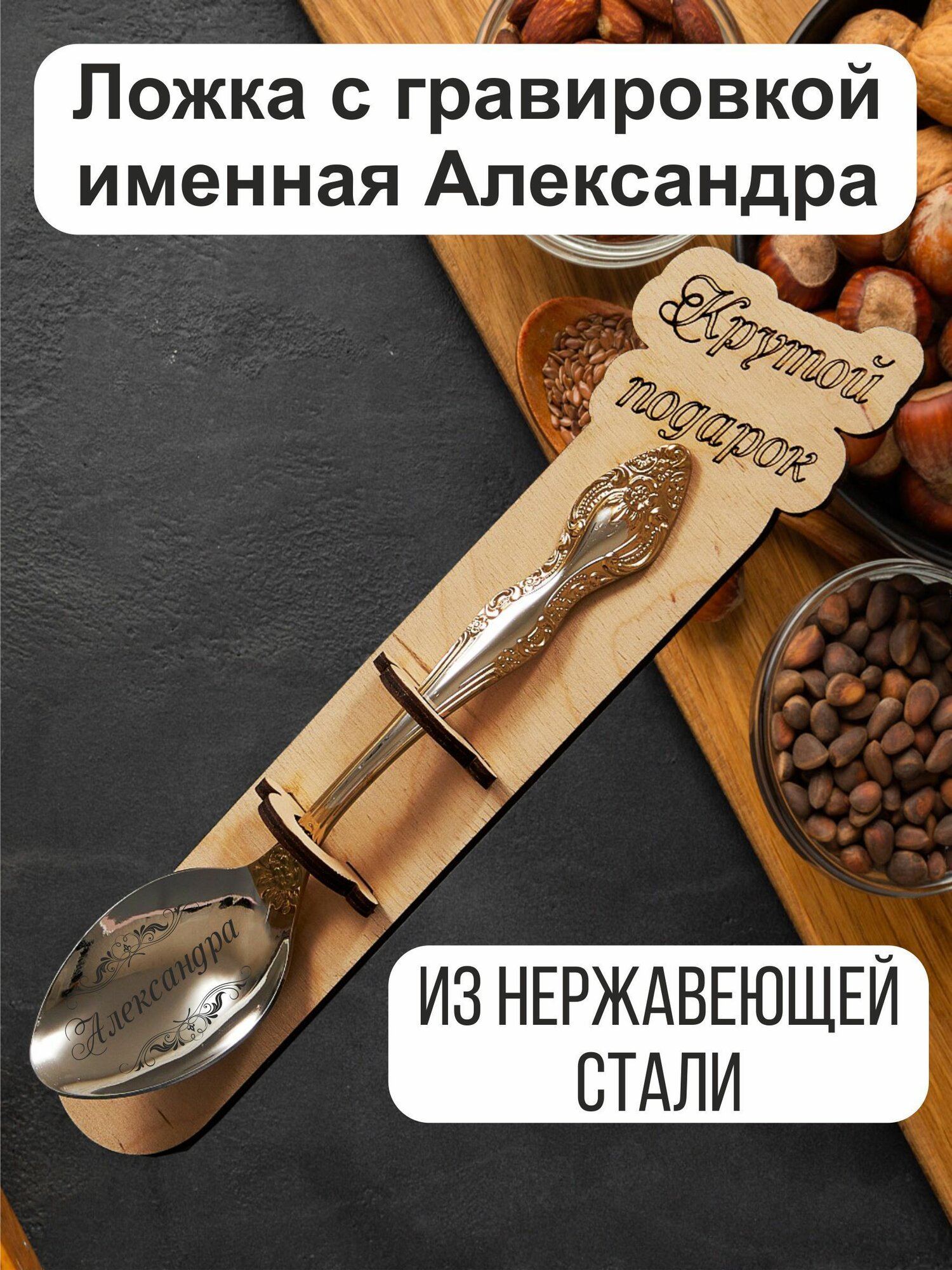 Ложка столовая именная Александра