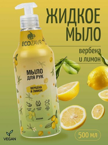 Изображение товара Мыло жидкое для рук ECOZAVR "Вербена и Лимон" 500 мл. с эффектом увлажнения, гипоаллергенное, антибактериальное