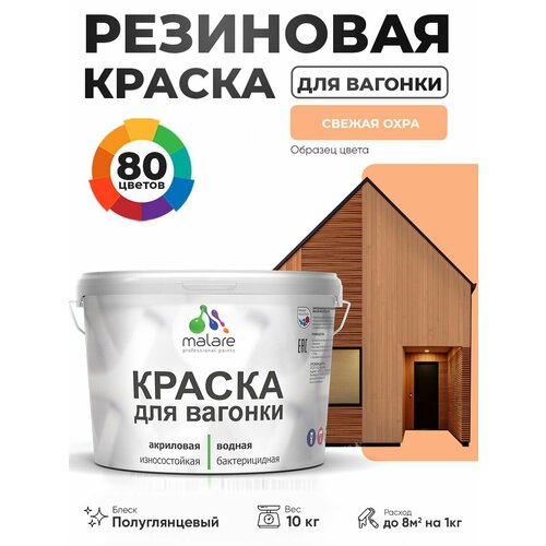 фото Резиновая краска для вагонки malare для дерева, для фасадов и интерьера с антисептическим эффектом, быстросохнущая, без запаха, полуглянцевая, свежая охра, 10 кг