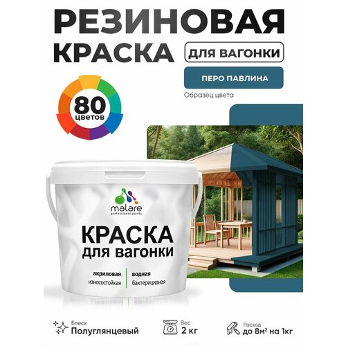 фото Резиновая краска для вагонки malare для дерева, для фасадов и интерьера с антисептическим эффектом, быстросохнущая, без запаха, полуглянцевая, перо павлина, 2 кг