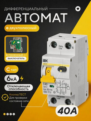 Изображение товара Автомат дифференциальный двухполюсный 40А 30мА тип С IEK АВДТ32