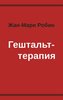 Гештальттерапия