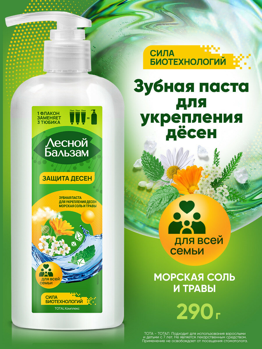 Зубная паста с дозатором Лесной Бальзам зубная паста Total Комплекс Морская соль и лесные травы для всей семьи 290 гр