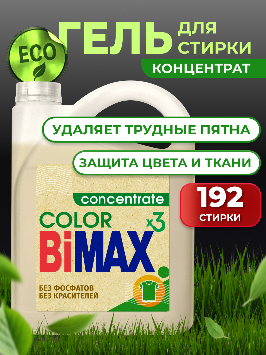 Гель для стирки Bimax Color ЭКО концентрат, 4,8 кг